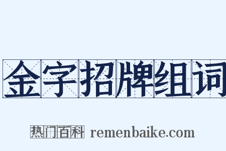金字招牌组词是什么意思的图片